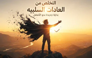التخلص من العادات السلبية: خطوة نحو حياة أفضل