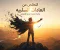 صورة مقال التخلص من العادات السلبية: خطوة نحو حياة أفضل