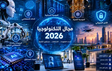 مجال التكنولوجيا 2026.. أحدث التطورات والأخبار ومستقبل التقنية.