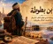 صورة مقال ابن بطوطة.. الرحالة الذي قطع آلاف الأميال واكتشف العالم بطريقته