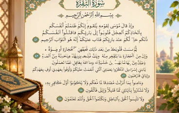 تفسير سورة البقرة من الاية 41 إلي 45