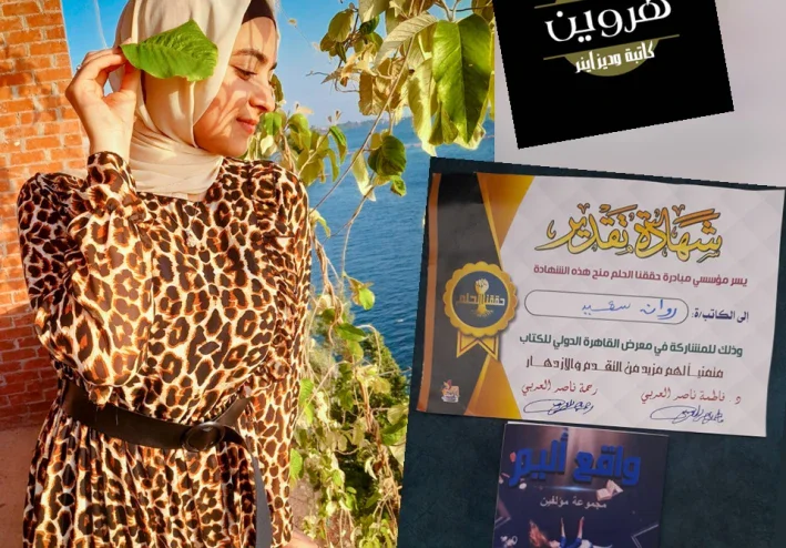 يسمونها «هروين» .. روان سعيد تسرد مشوارها الإبداعي بكتاباتها الرائعة وصولًا إلى معرض الكتاب