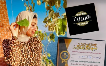 يسمونها «هروين» .. روان سعيد تسرد مشوارها الإبداعي بكتاباتها الرائعة وصولًا إلى معرض الكتاب