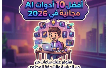 أفضل 10 أدوات AI مجانية في 2026 هتوفر عليك ساعات من الدراسة والشغل وصناعة المحتوى