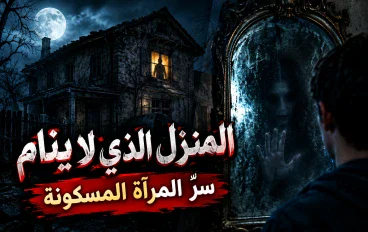 **المنزل الذي لا ينام: سرُّ المرآة المسكونة**