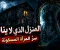 صورة مقال **المنزل الذي لا ينام: سرُّ المرآة المسكونة**