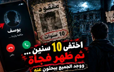 اختفى 10 سنين… ثم ظهر فجأة ووجد الجميع يبحثون عنه 😱  في الساعة الثالثة فجرًا، رن هاتف «آدم» بعد سنوات طويلة من الصمت.  