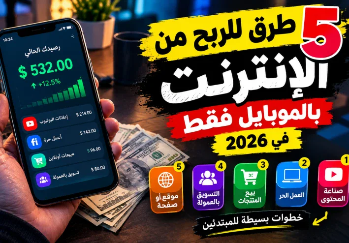 5 طرق للربح من الإنترنت بالموبايل فقط في 2026 💰📱  هل تمتلك هاتفًا واتصالًا بالإنترنت وتعتقد أن الموبايل مجرد وسيلة للت
