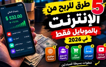 5 طرق للربح من الإنترنت بالموبايل فقط في 2026 💰📱  هل تمتلك هاتفًا واتصالًا بالإنترنت وتعتقد أن الموبايل مجرد وسيلة للت