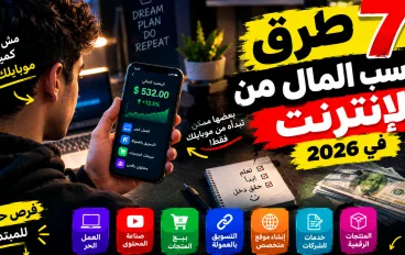 7 طرق لكسب المال من الإنترنت في 2026 — رقم 4 ممكن تبدأه من موبايلك فقط! 💰📱  هل تبحث عن طريقة حقيقية لكسب المال من الإن
