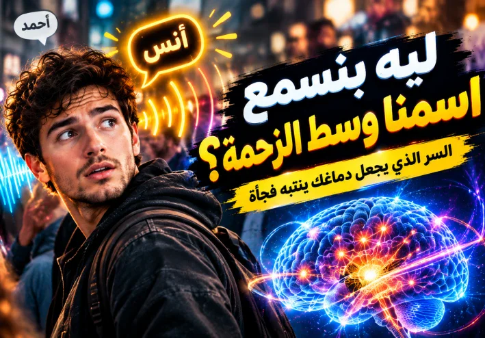 لماذا نسمع اسمنا وسط الزحام رغم أننا لا ننتبه