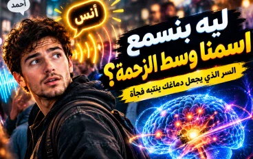 لماذا نسمع اسمنا وسط الزحام رغم أننا لا ننتبه