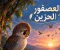 صورة مقال 🐦 العصفور الحزين الذي وجد الأمل بعد الوحدة