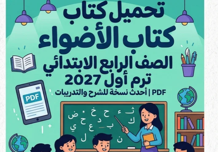 📥 تحميل كتاب الأضواء لغة عربية الصف الرابع الابتدائي ترم أول 2027 PDF | أحدث نسخة للشرح والتدريبات