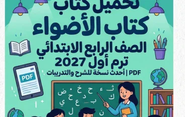 📥 تحميل كتاب الأضواء لغة عربية الصف الرابع الابتدائي ترم أول 2027 PDF | أحدث نسخة للشرح والتدريبات