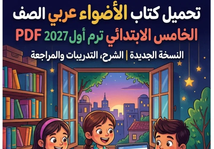 📥 تحميل كتاب الأضواء عربي الصف الخامس الابتدائي ترم أول 2027 PDF | النسخة الجديدة للشرح والتدريبات والمراجعة