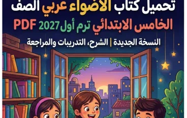 📥 تحميل كتاب الأضواء عربي الصف الخامس الابتدائي ترم أول 2027 PDF | النسخة الجديدة للشرح والتدريبات والمراجعة