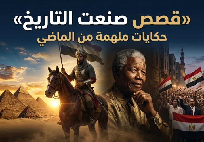 عندما تصنع اللحظةُ التاريخ: قصص من الماضي لا تزال تُلهم العالم