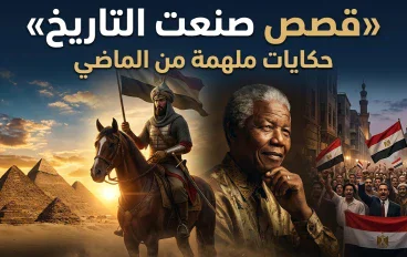 عندما تصنع اللحظةُ التاريخ: قصص من الماضي لا تزال تُلهم العالم