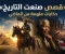 article image for عندما تصنع اللحظةُ التاريخ: قصص من الماضي لا تزال تُلهم العالم