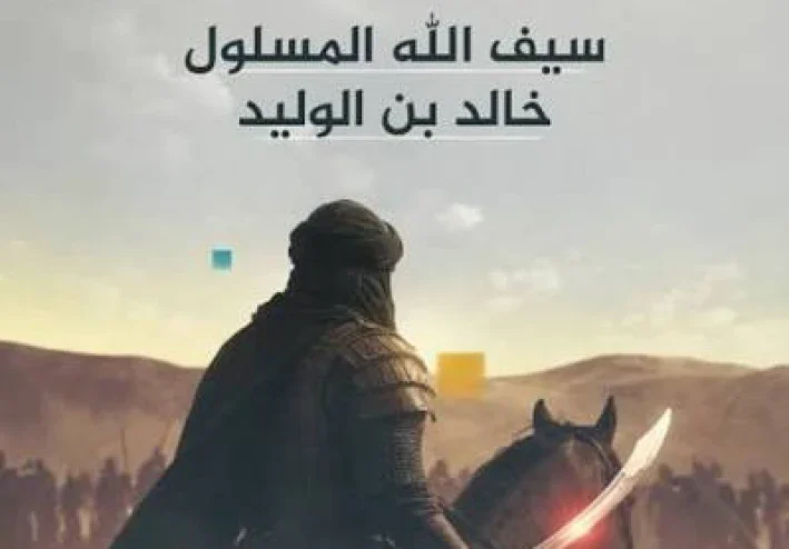 سيف الله المسلول خالد بن الوليد