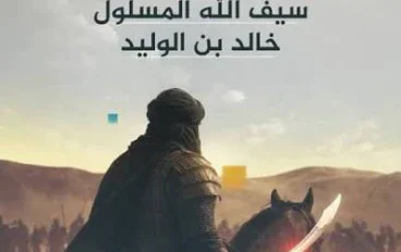 سيف الله المسلول خالد بن الوليد 