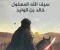 صورة مقال سيف الله المسلول خالد بن الوليد 