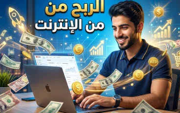 الربح من الإنترنت: فرص حقيقية لبناء دخل مستدام في العصر الرقمي