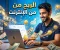 صورة مقال الربح من الإنترنت: فرص حقيقية لبناء دخل مستدام في العصر الرقمي