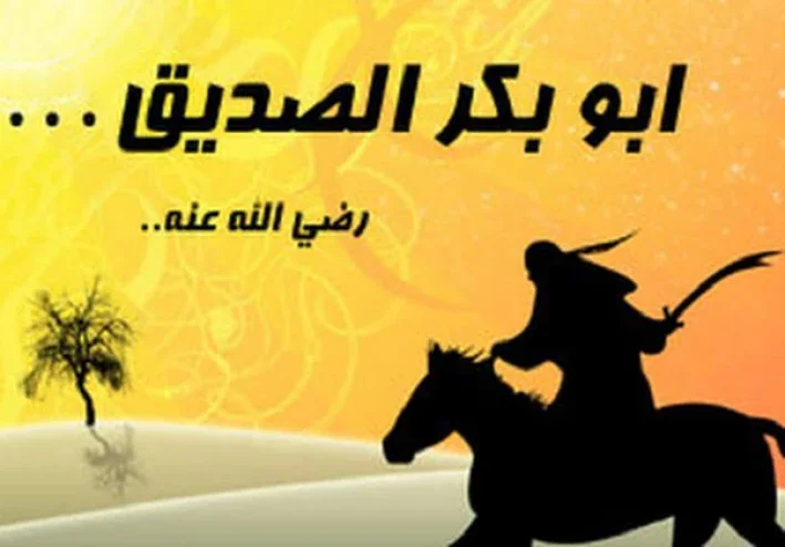 أبو بكر الصديق