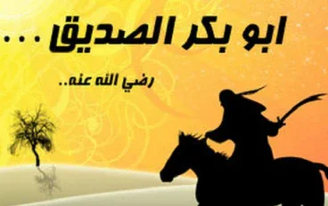 أبو بكر الصديق 