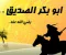صورة مقال أبو بكر الصديق 
