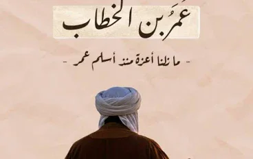 عمر بن الخطاب 