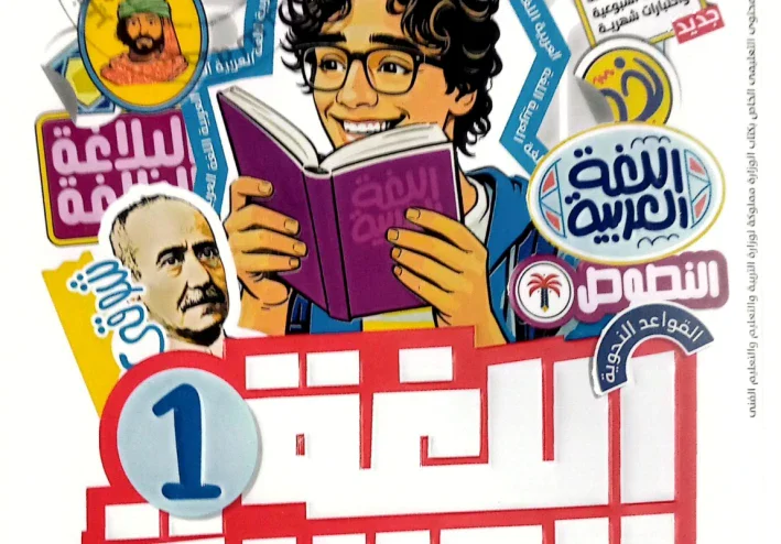 تحميل كتاب الأضواء لغة عربية الصف الأول الإعدادي الترم الأول 2027 PDF – الجزء الأول