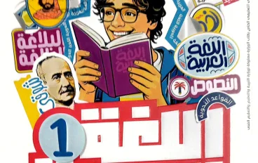 تحميل كتاب الأضواء لغة عربية الصف الأول الإعدادي الترم الأول 2027 PDF – الجزء الأول