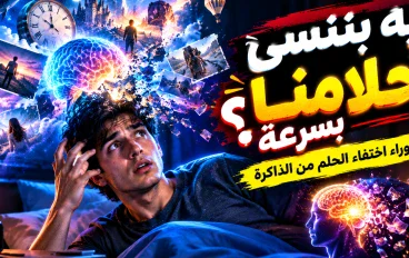 لماذا ننسى أحلامنا بعد الاستيقاظ بدقائق