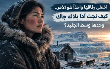 اختفى رفاقها واحدًا تلو الآخر.. كيف نجت آدا بلاك جاك وحدها وسط الجليد؟»