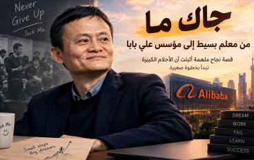قصة نجاح جاك ما.. كيف تحوّل مدرس لغة إنجليزية إلى مؤسس واحدة من أكبر شركات العالم؟