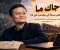 article image for قصة نجاح جاك ما.. كيف تحوّل مدرس لغة إنجليزية إلى مؤسس واحدة من أكبر شركات العالم؟