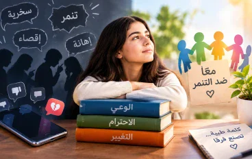 التنمر في حياتنا: كيف نواجهه ونحمي أنفسنا والآخرين؟
