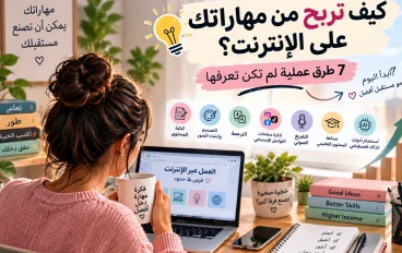 كيف تربح من مهاراتك على الإنترنت؟ 7 طرق عملية لم تكن تعرفها