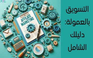 التسويق بالعمولة - ٥ أخطاء بتخلي ناس كتير تفشل من غير ما تعرف ليه