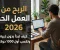 article image for الربح من العمل الحر 2026: كيف تبدأ بدون خبرة وتكسب أول 1000 دولار؟