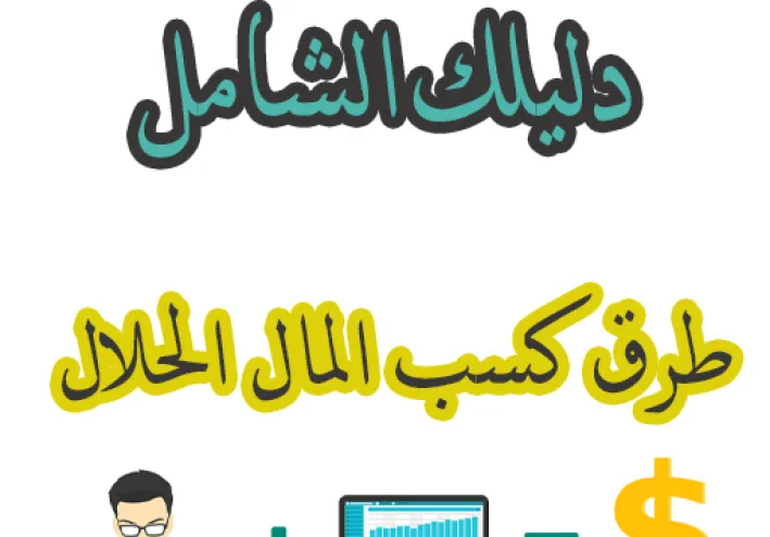 "طرق حلال تكسب منها فلوس.. من غير ما تقلق على رزقك"