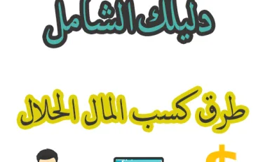 "طرق حلال تكسب منها فلوس.. من غير ما تقلق على رزقك"