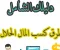 صورة مقال "طرق حلال تكسب منها فلوس.. من غير ما تقلق على رزقك"