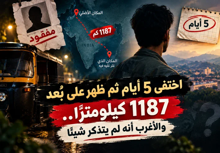 اختفى 5 أيام ثم ظهر على بُعد 1187 كيلومترًا.. والأغرب أنه لم يتذكر شيئًا