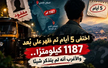 اختفى 5 أيام ثم ظهر على بُعد 1187 كيلومترًا.. والأغرب أنه لم يتذكر شيئًا