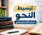 صورة مقال تبسيط النحو : إسم الفاعل 
