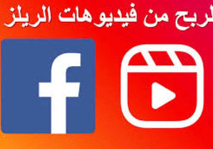 Facebook Reels: فيسبوك والربح منه كل ما تحتاج معرفته من الألف للياء